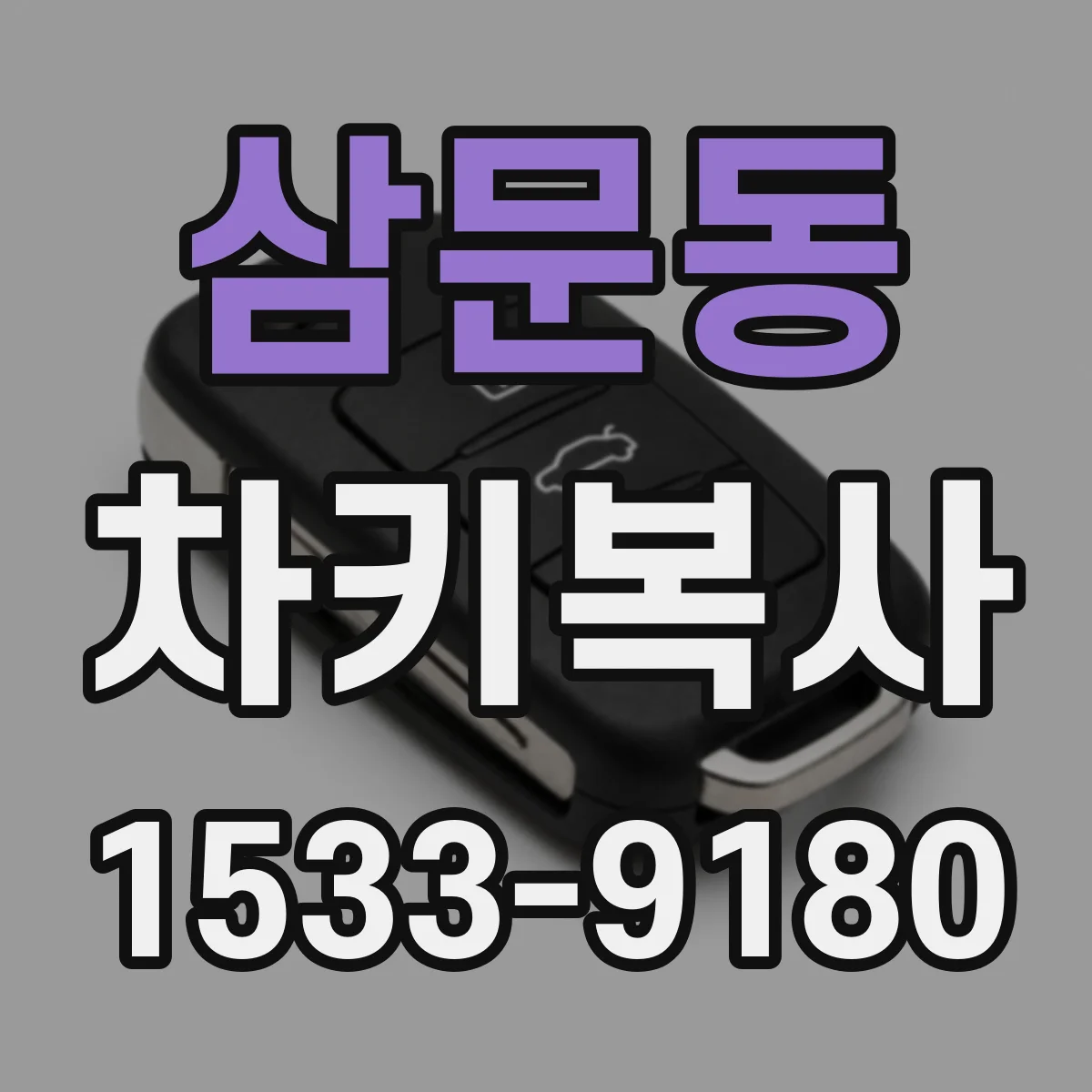 삼문동 차키복사
