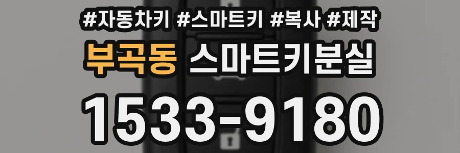 부곡동 스마트키분실