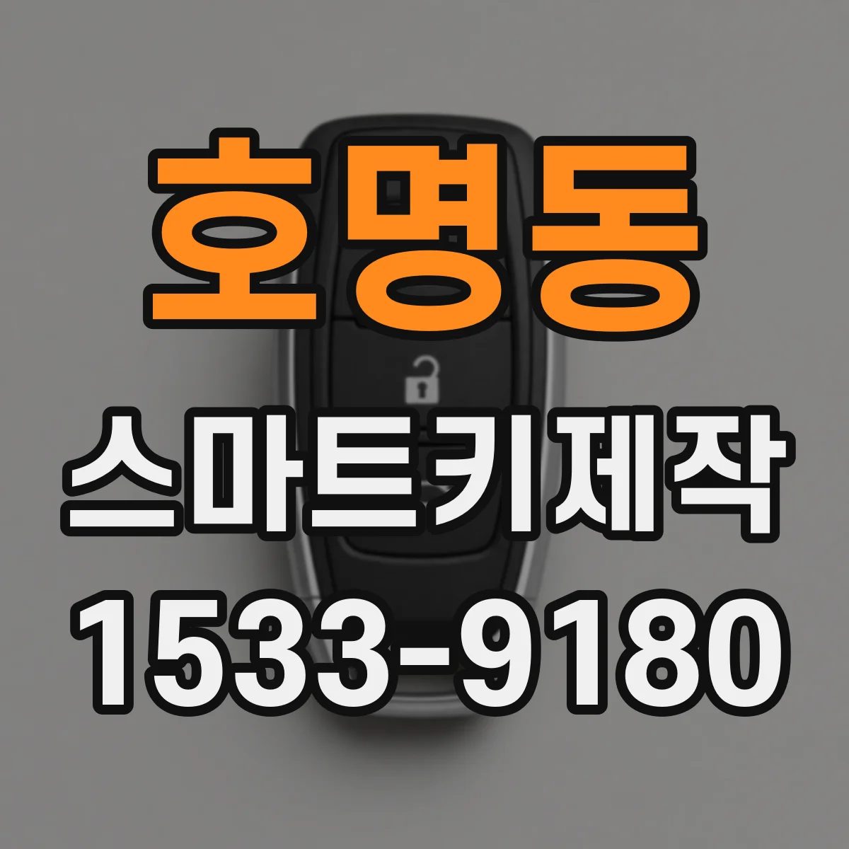호명동 스마트키제작