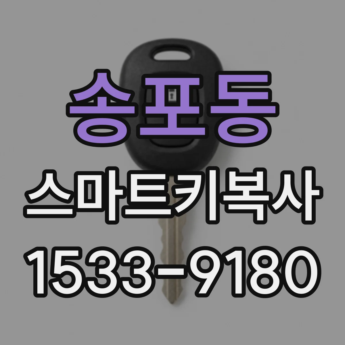 송포동 스마트키복사