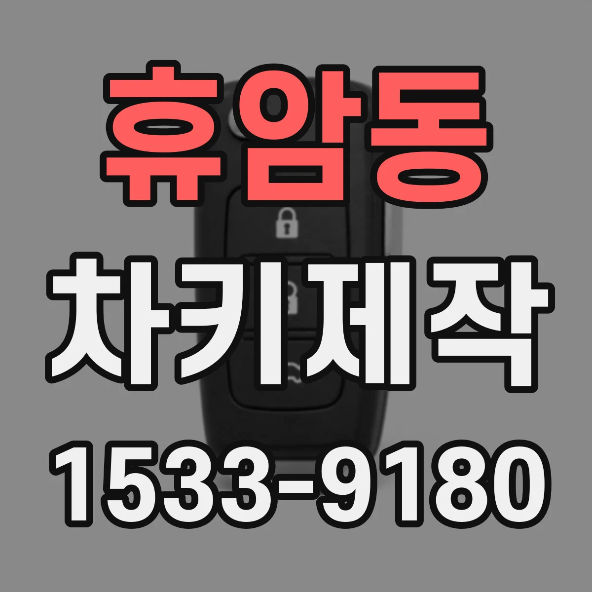 휴암동 차키제작