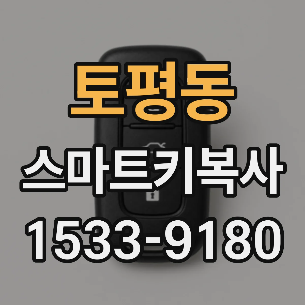 토평동 스마트키복사