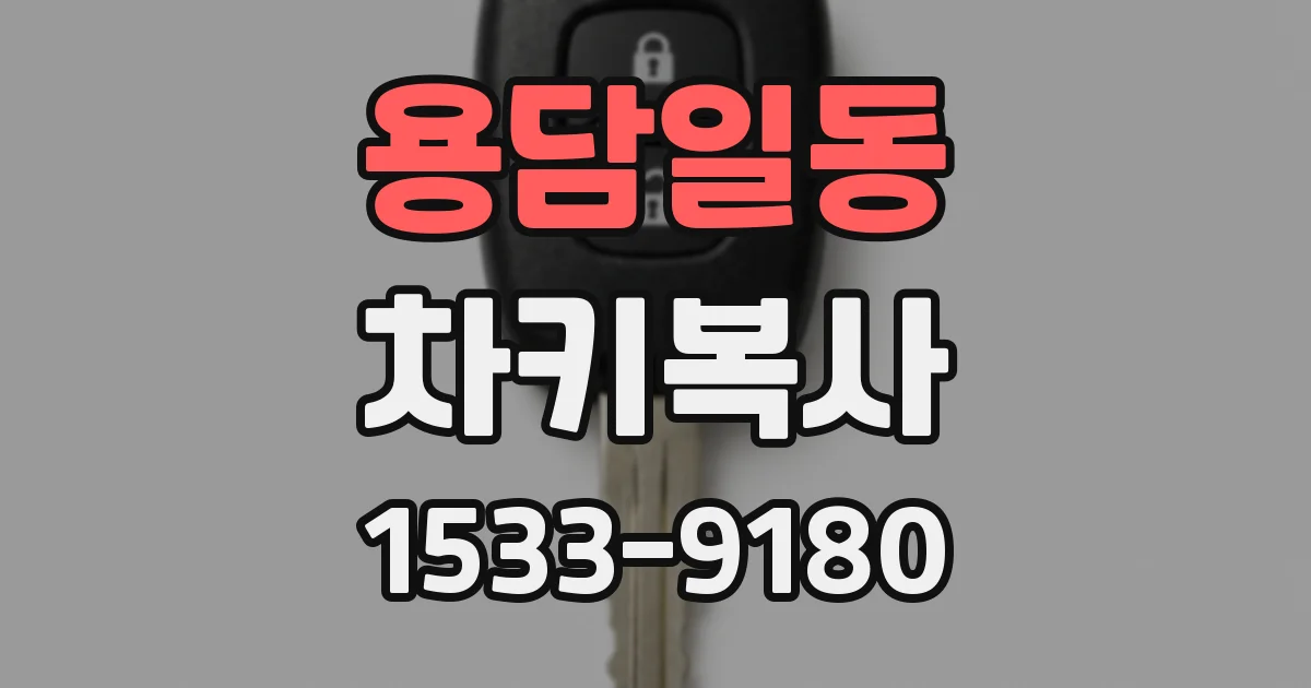 용담일동 차키복사