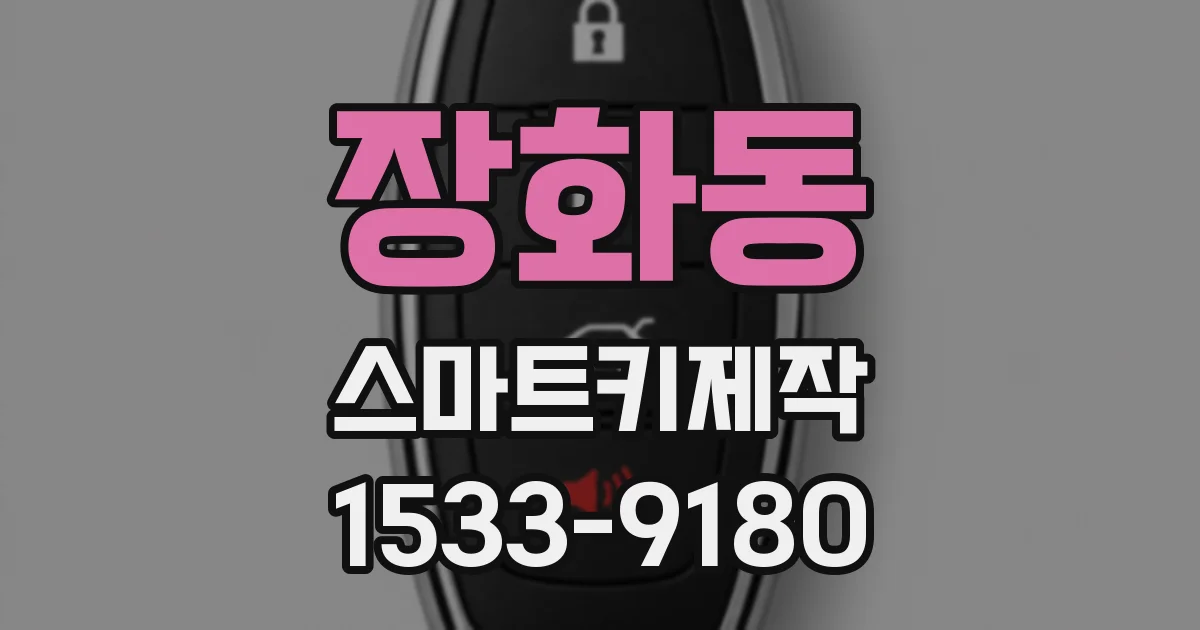 장화동 스마트키제작