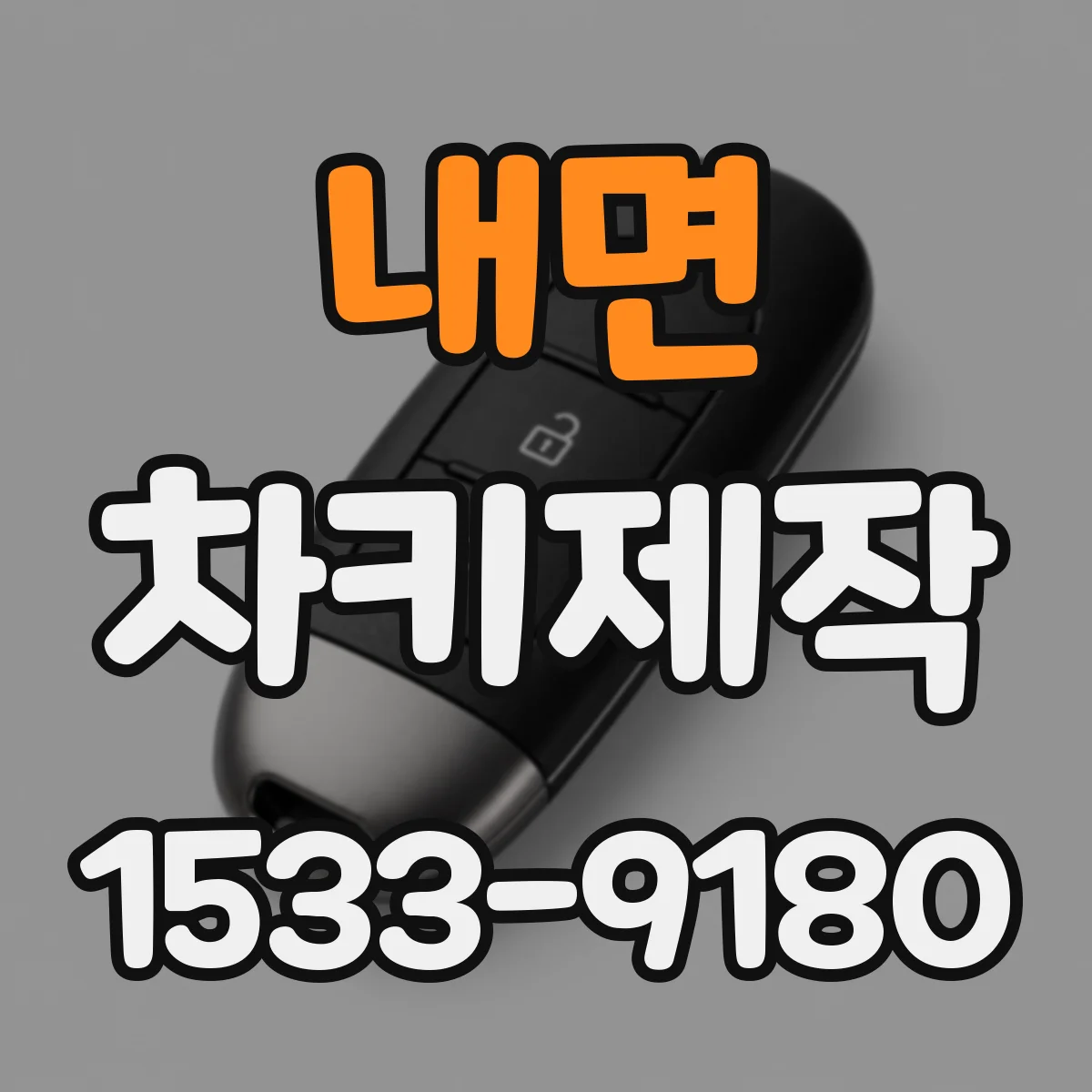 내면 차키제작