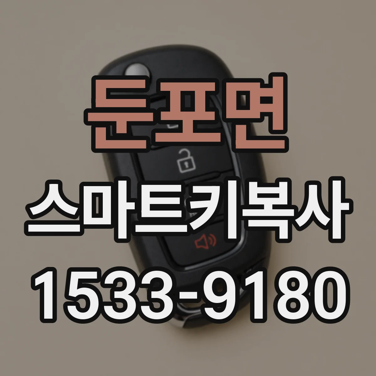 둔포면 스마트키복사