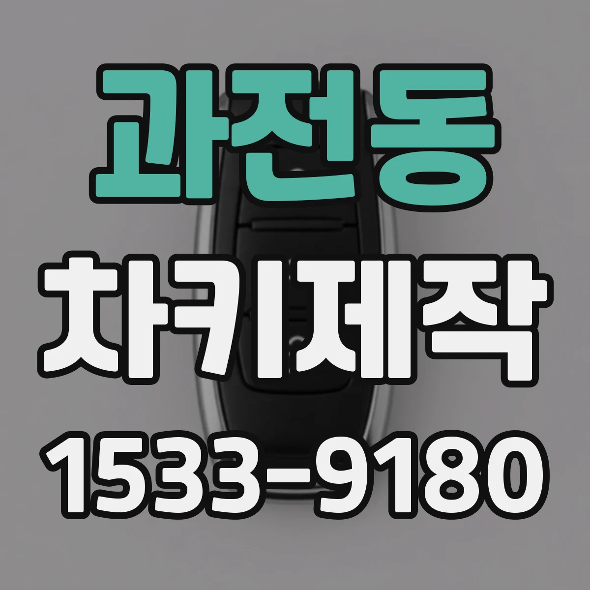 과전동 차키제작