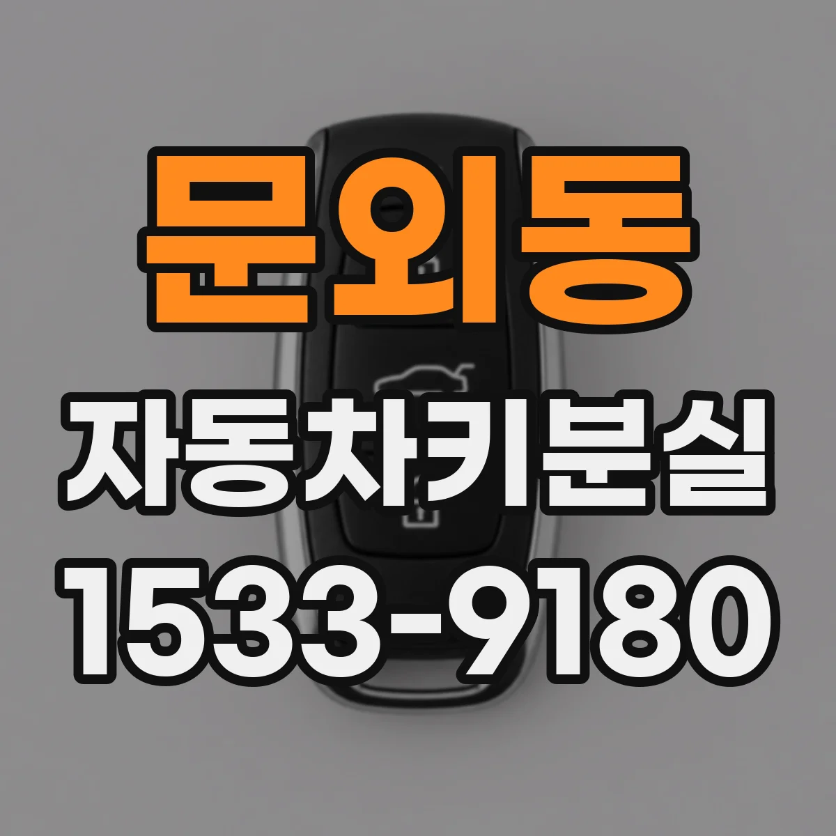 문외동 자동차키분실