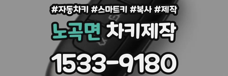 노곡면 차키제작