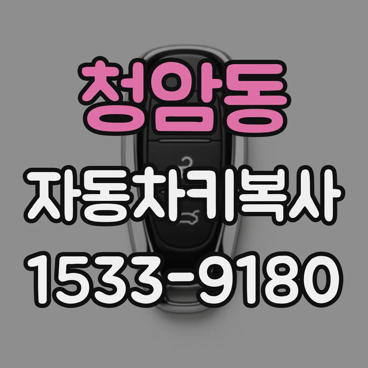 청암동 자동차키복사