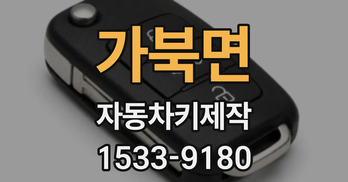 가북면 자동차키제작