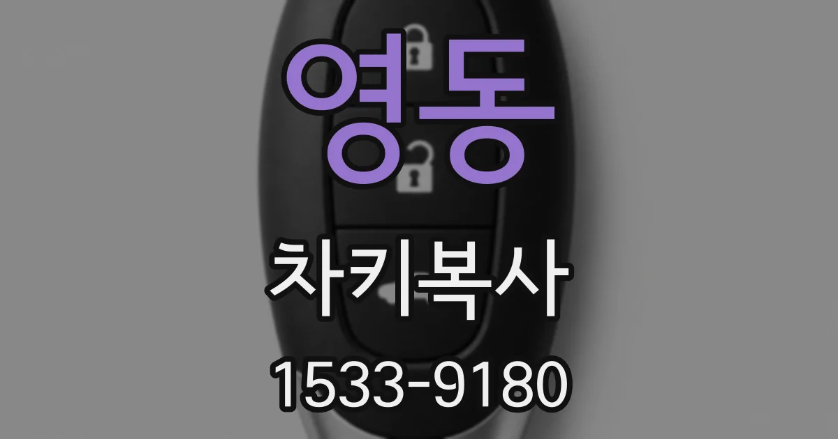 영동 차키복사