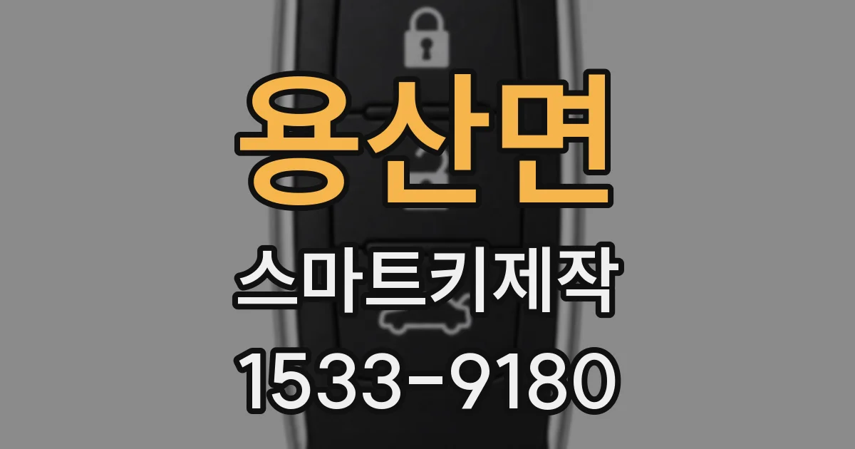 용산면 스마트키제작