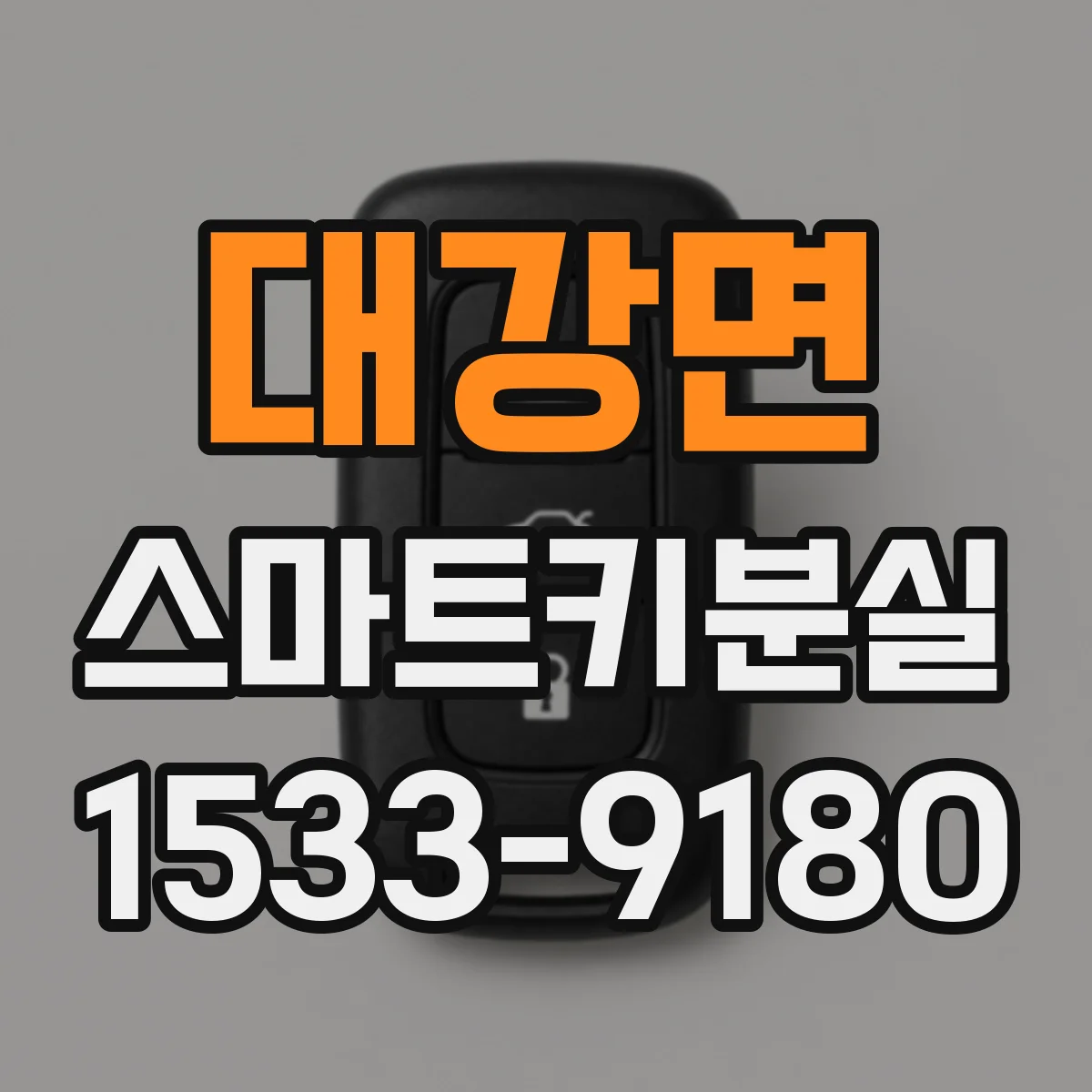 대강면 스마트키분실
