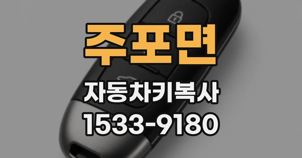 주포면 자동차키복사