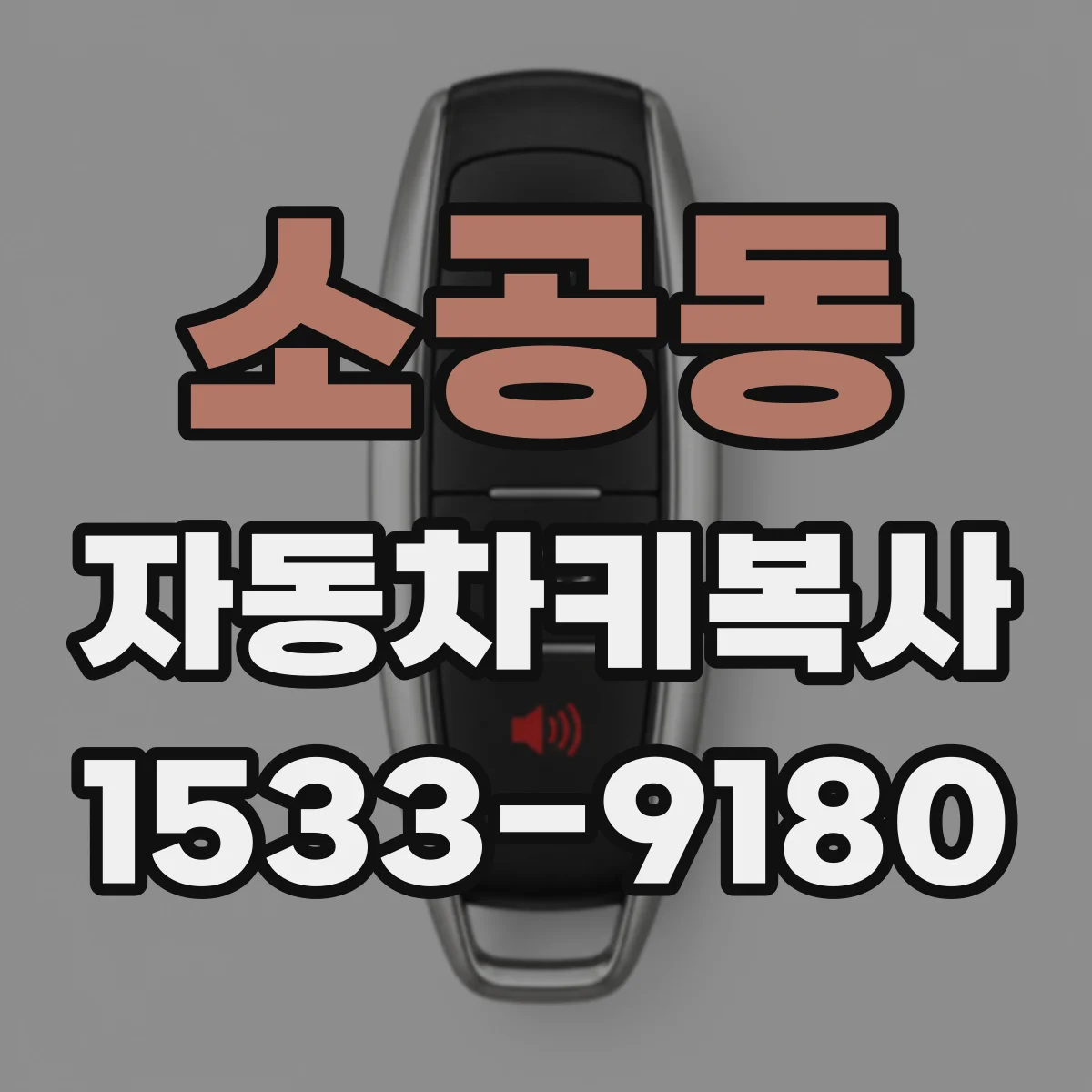 소공동 자동차키복사