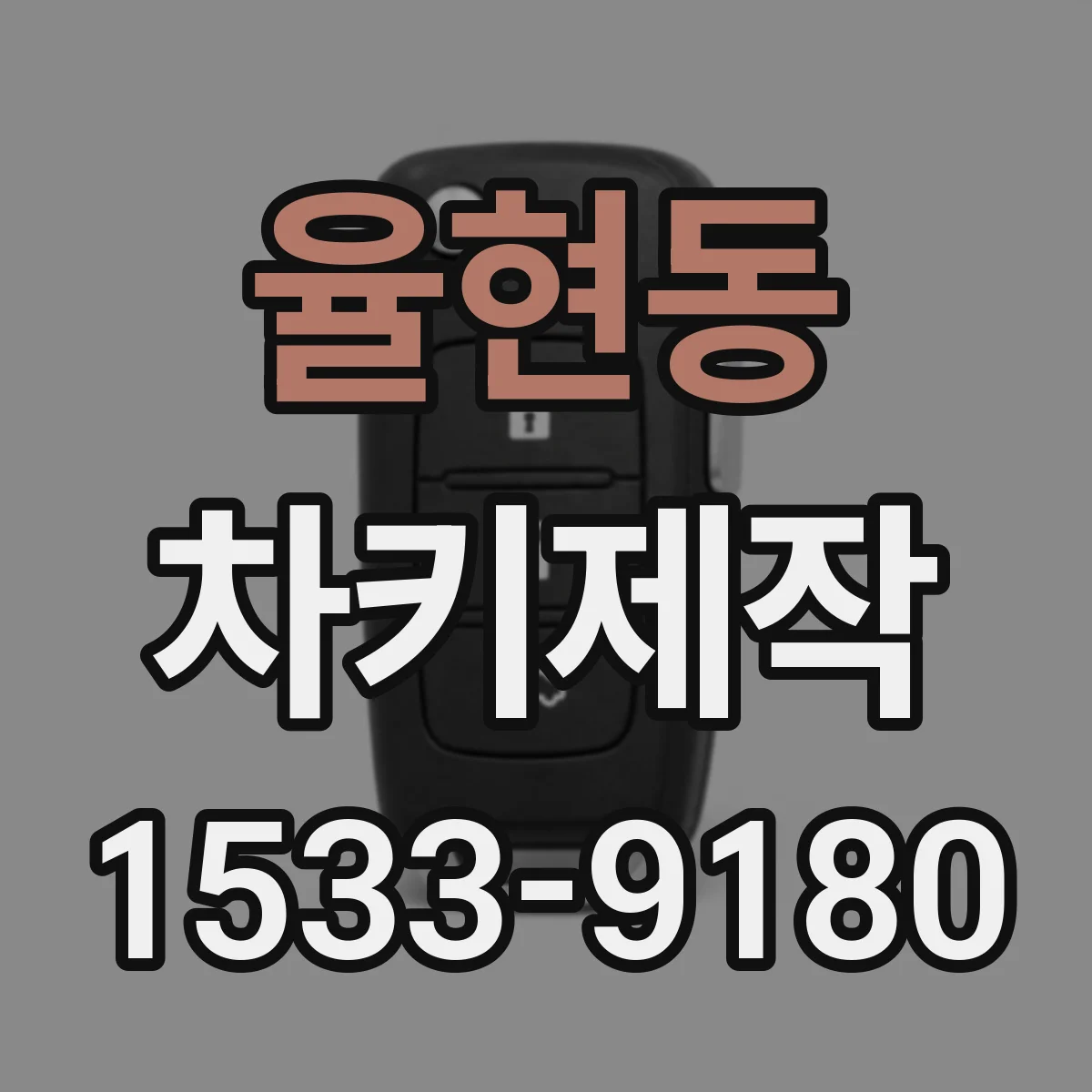 율현동 차키제작