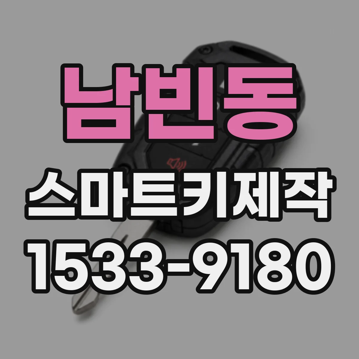 남빈동 스마트키제작