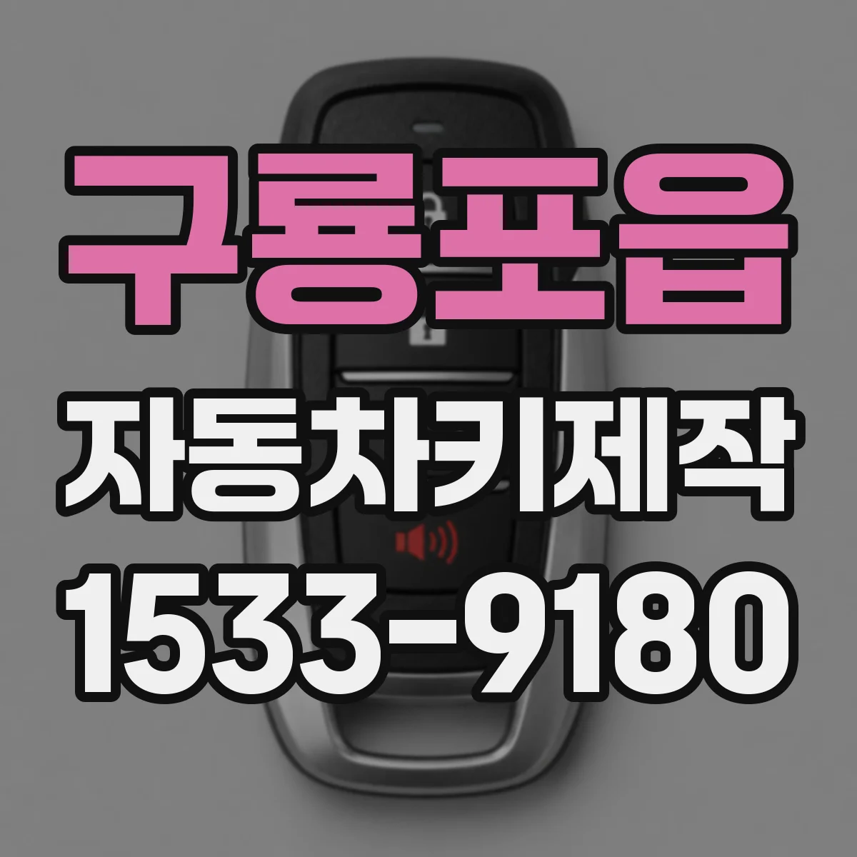 구룡포읍 자동차키제작