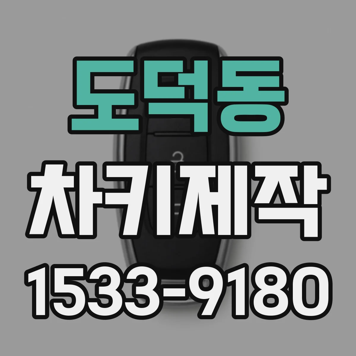 도덕동 차키제작