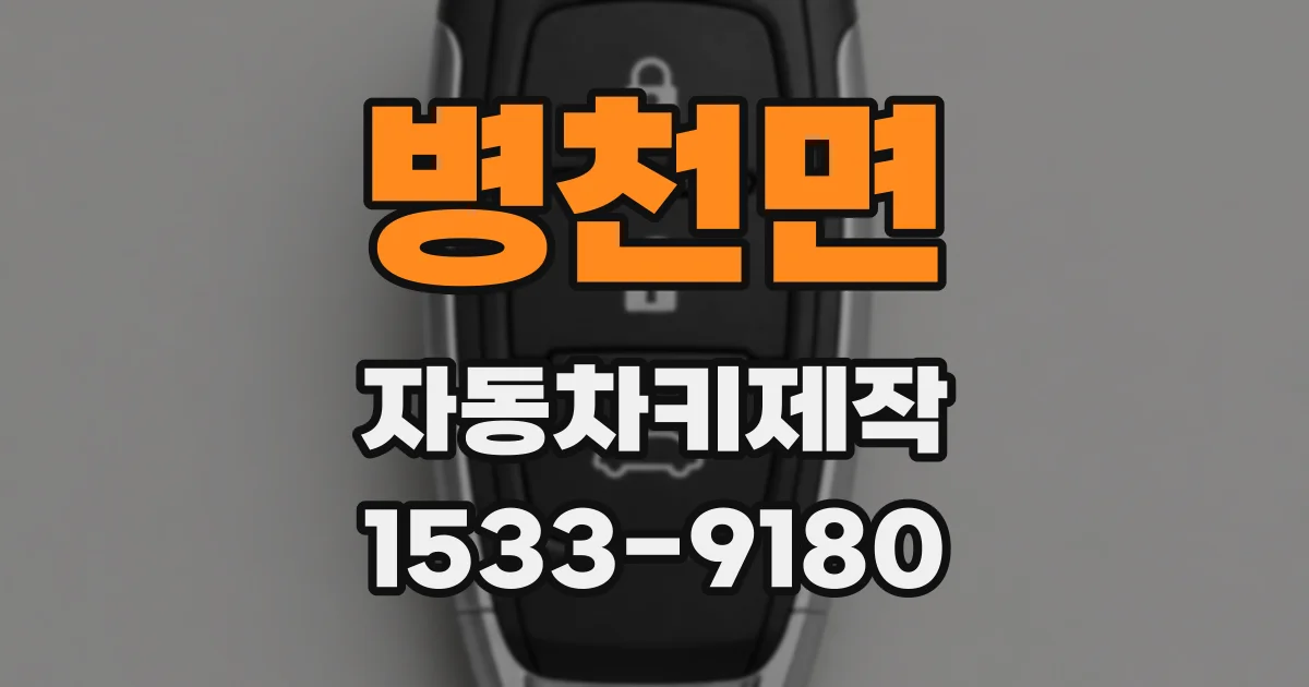 병천면 자동차키제작