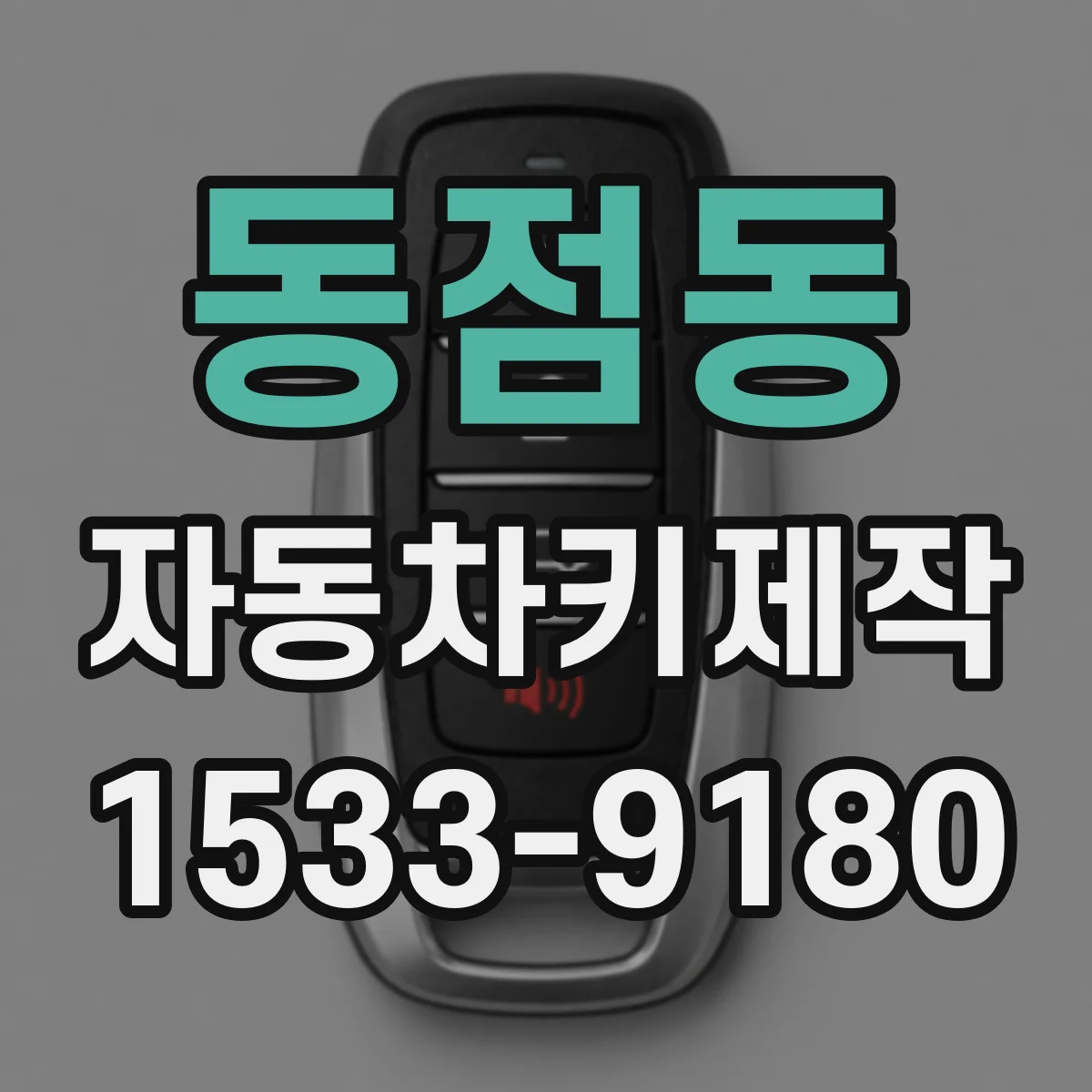 동점동 자동차키제작