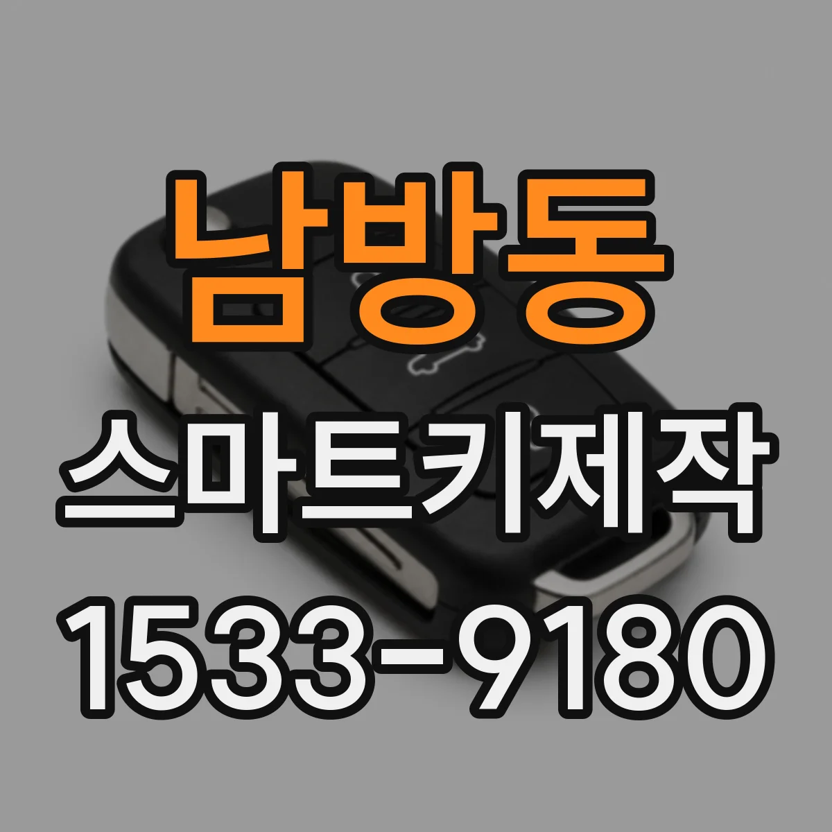 남방동 스마트키제작