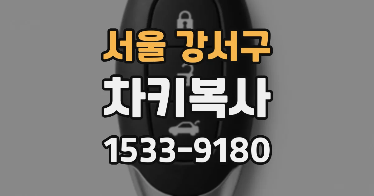 서울 강서구 차키복사