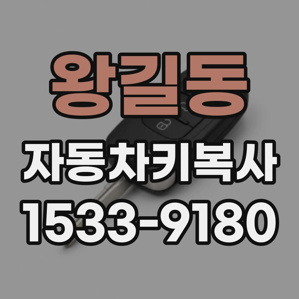 왕길동 자동차키복사