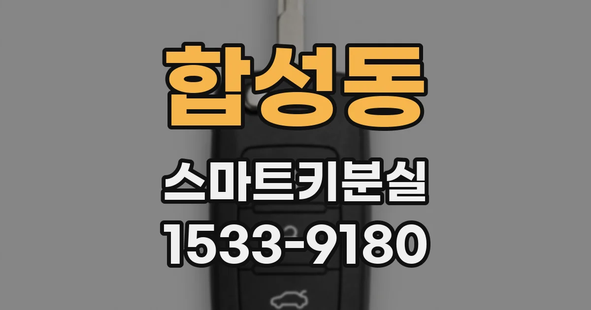 합성동 스마트키분실