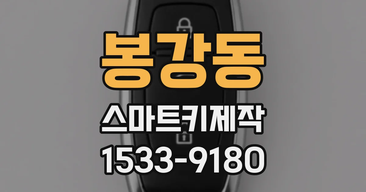봉강동 스마트키제작