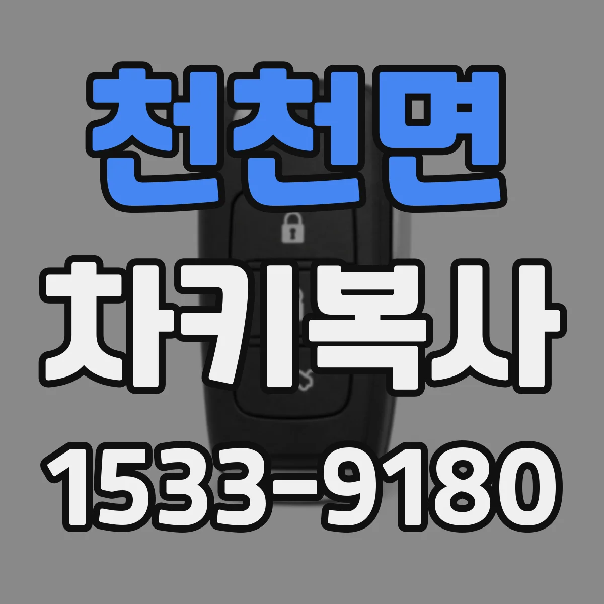 천천면 차키복사