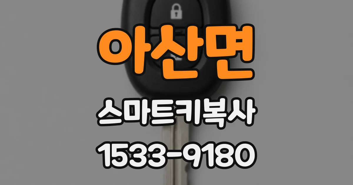 아산면 스마트키복사