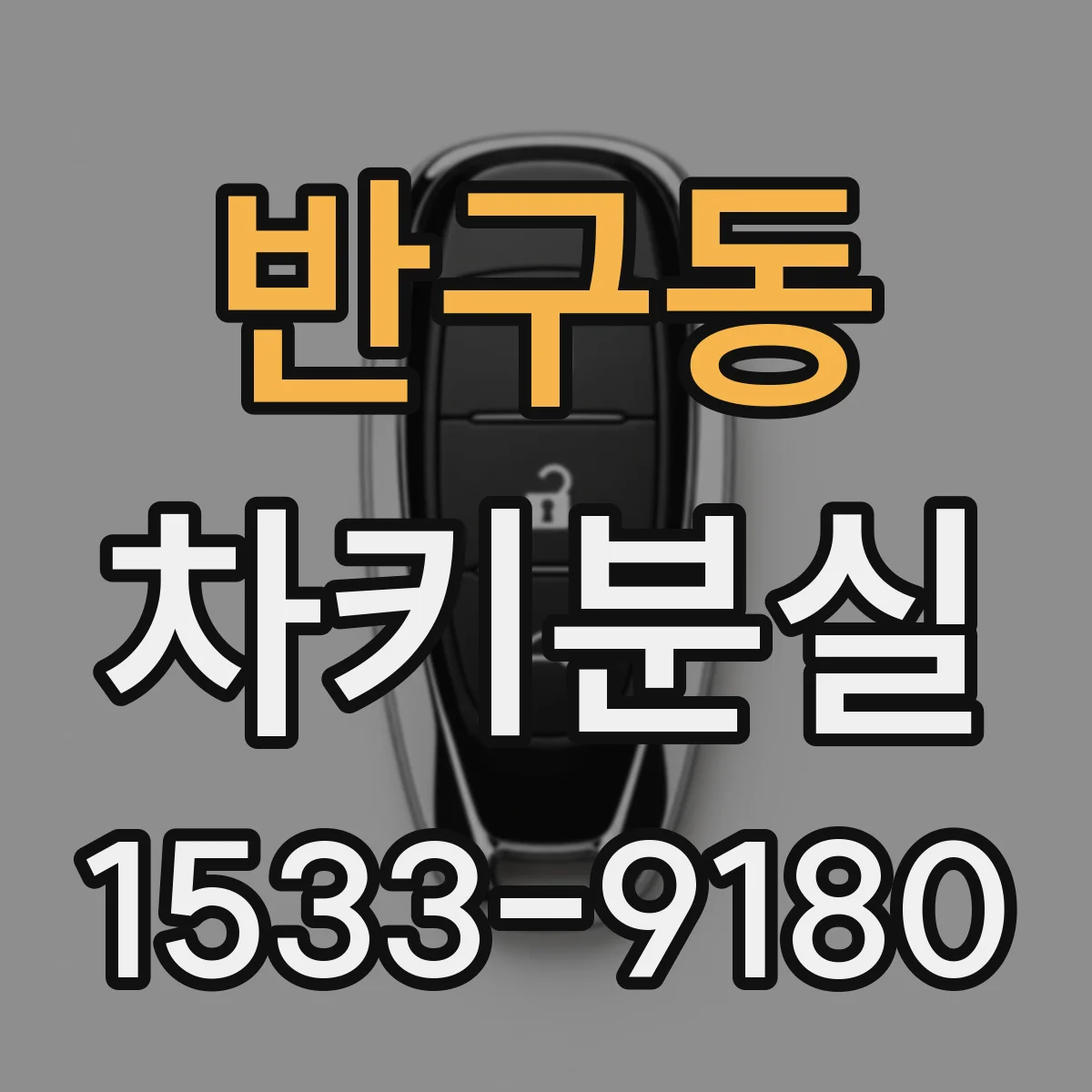 반구동 차키분실