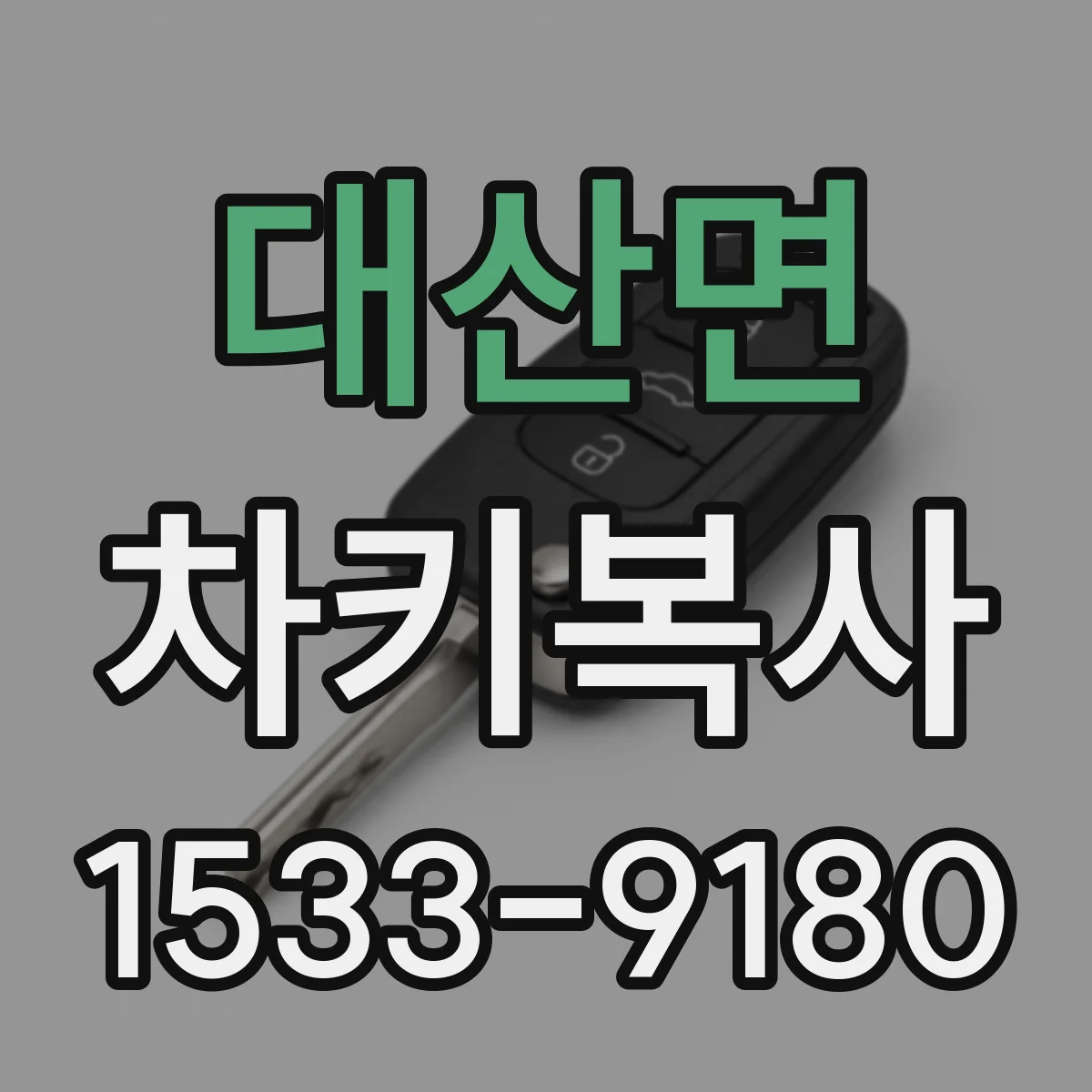 대산면 차키복사