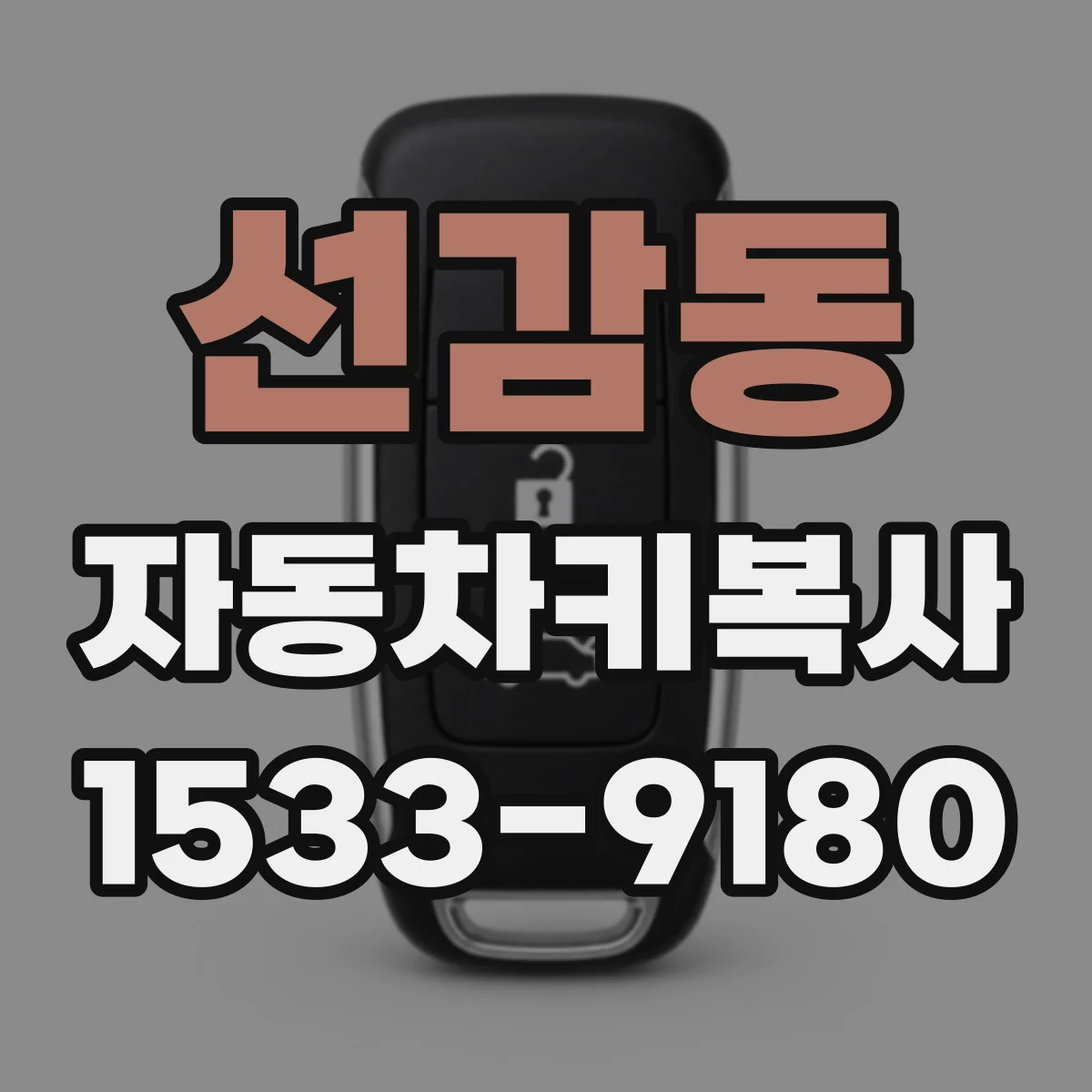 선감동 자동차키복사