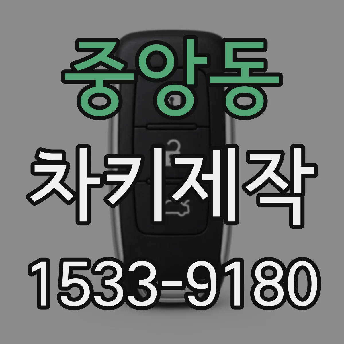 중앙동 차키제작