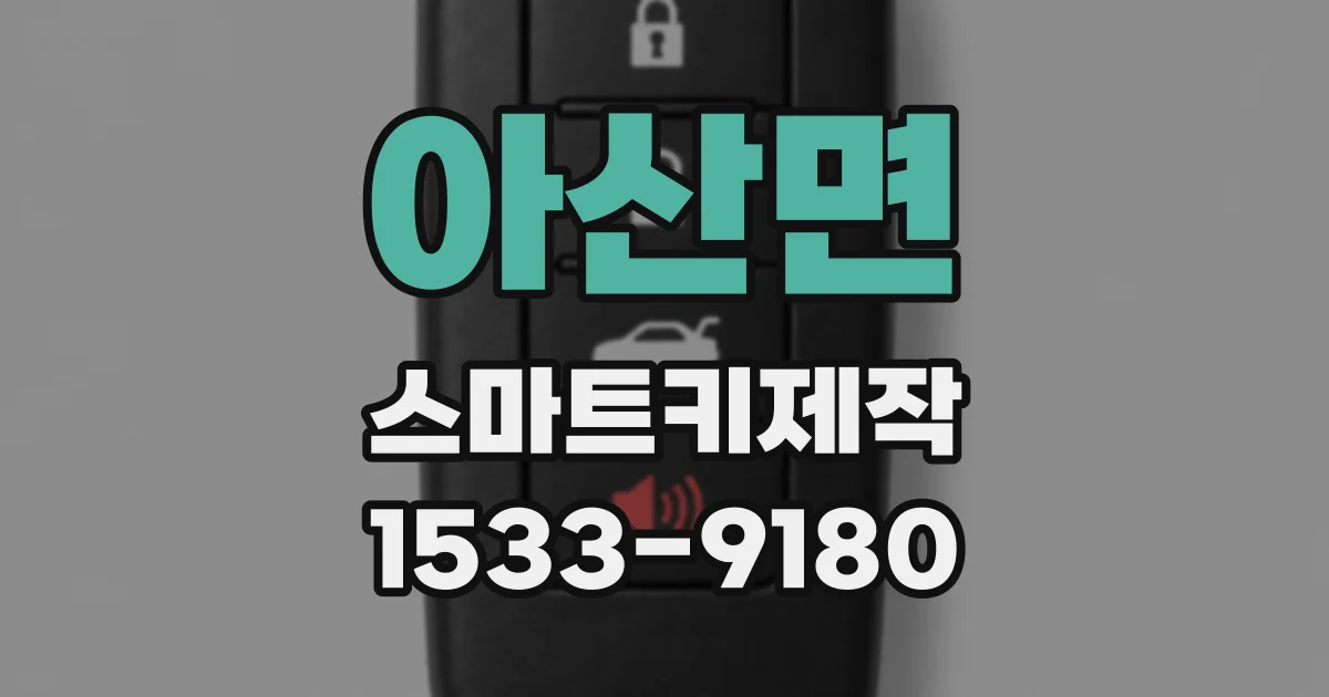 아산면 스마트키제작