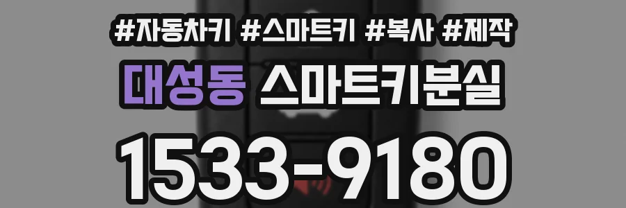 대성동 스마트키분실