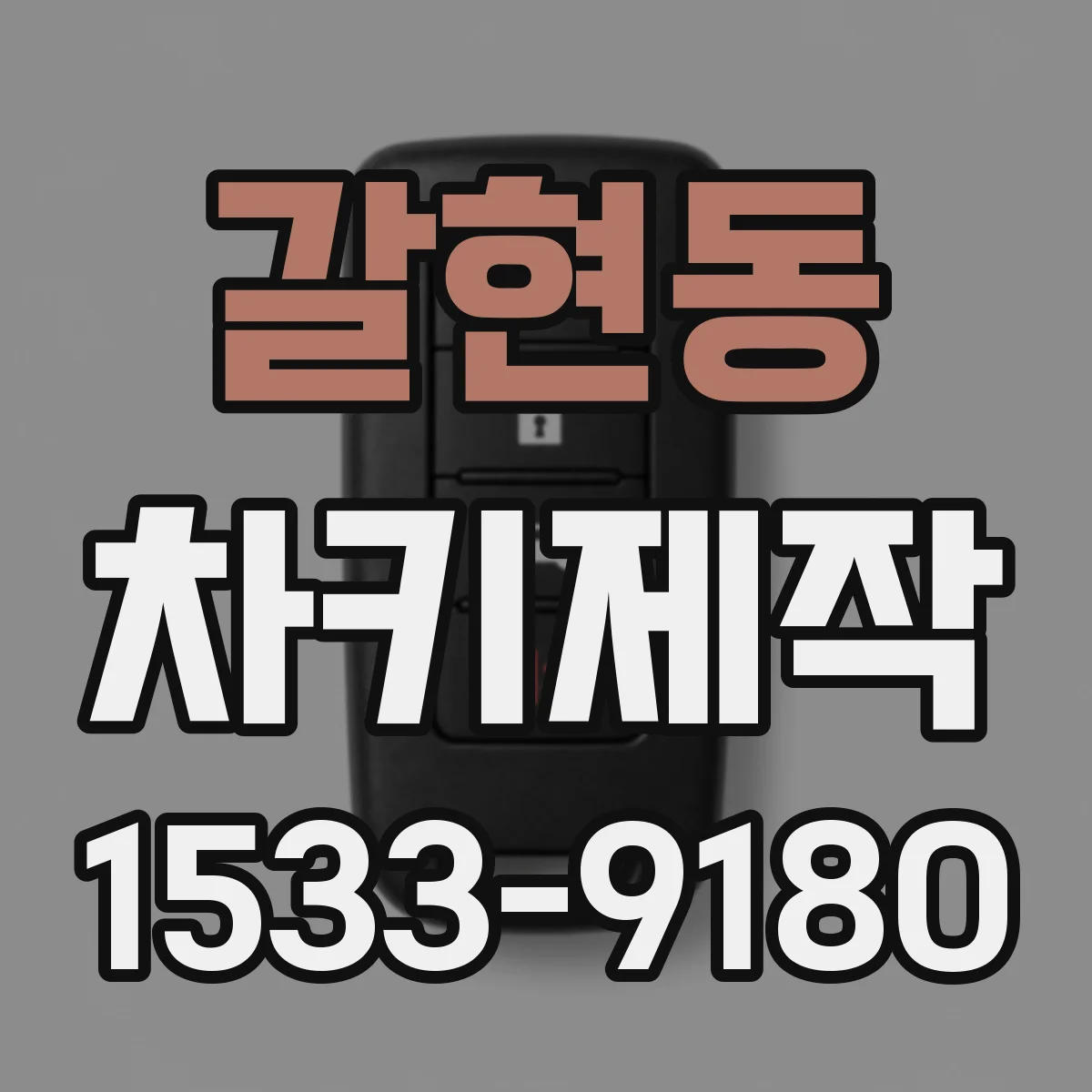 갈현동 차키제작