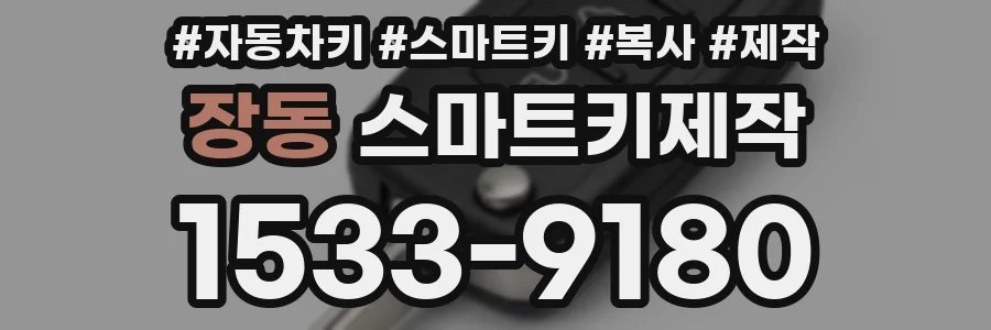 장동 스마트키제작