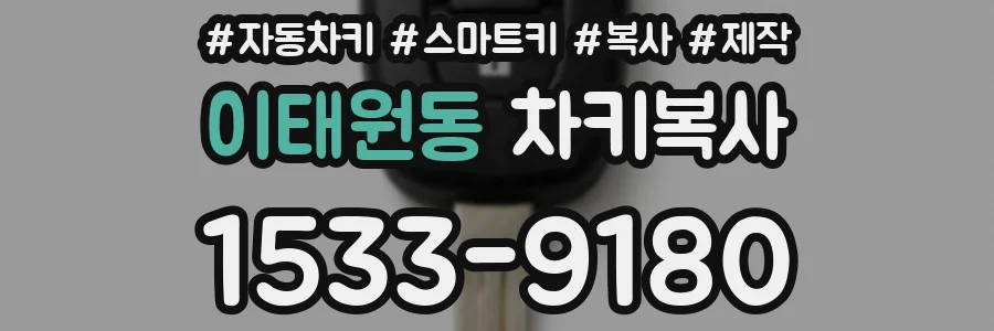 이태원동 차키복사