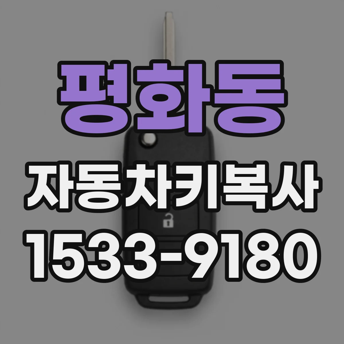 평화동 자동차키복사