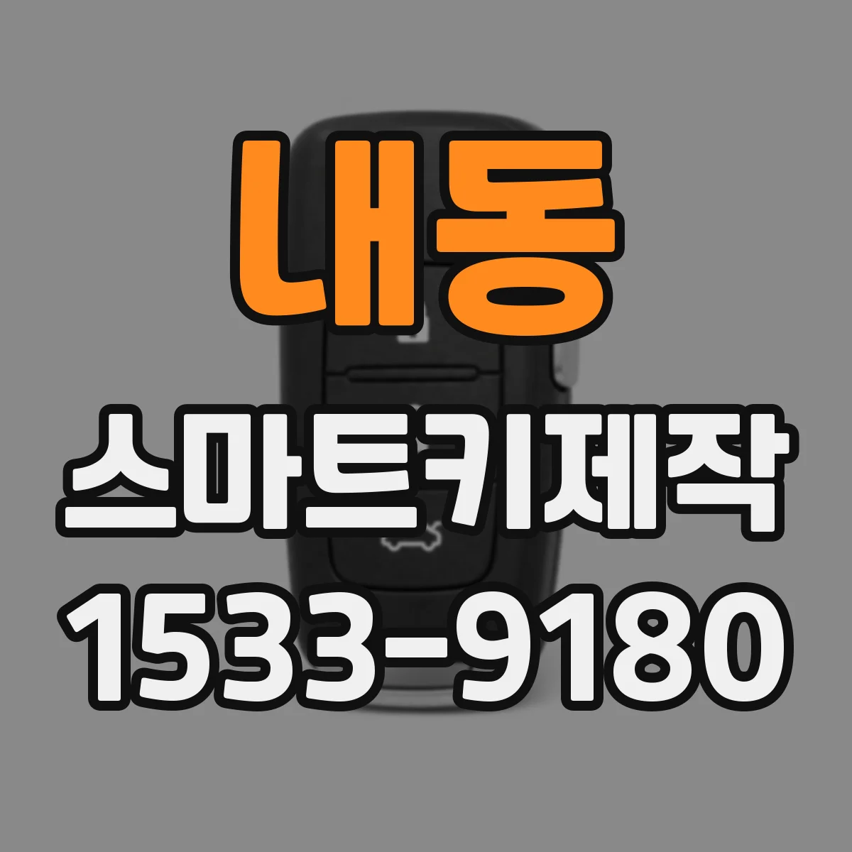 내동 스마트키제작