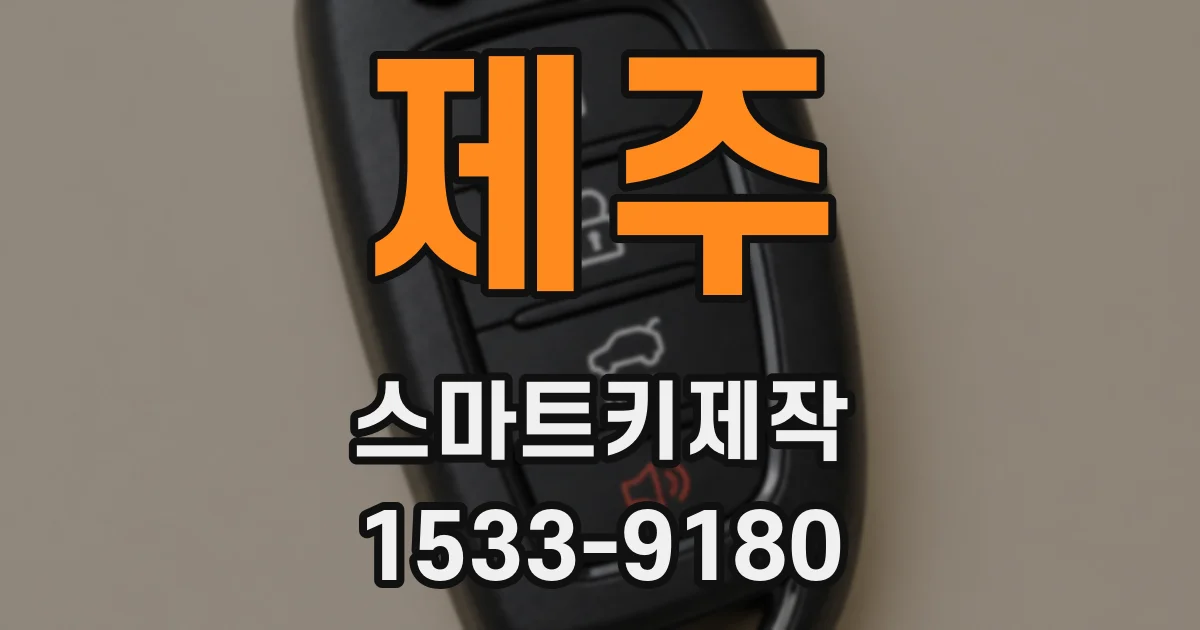 제주 스마트키제작