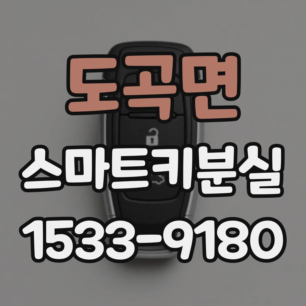 도곡면 스마트키분실