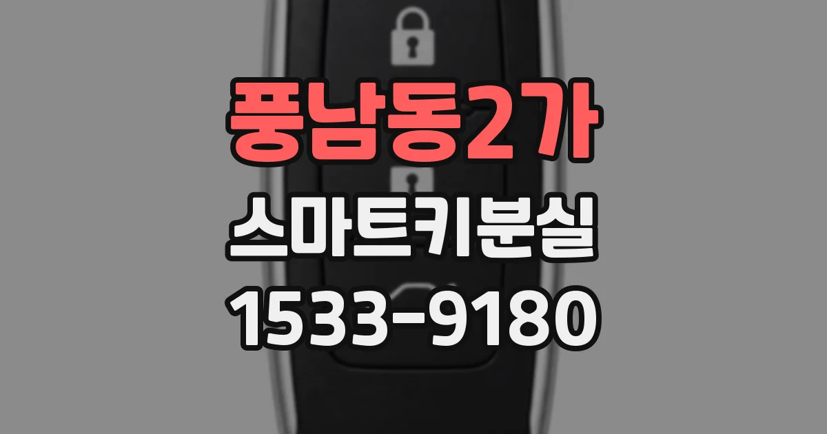 풍남동2가 스마트키분실