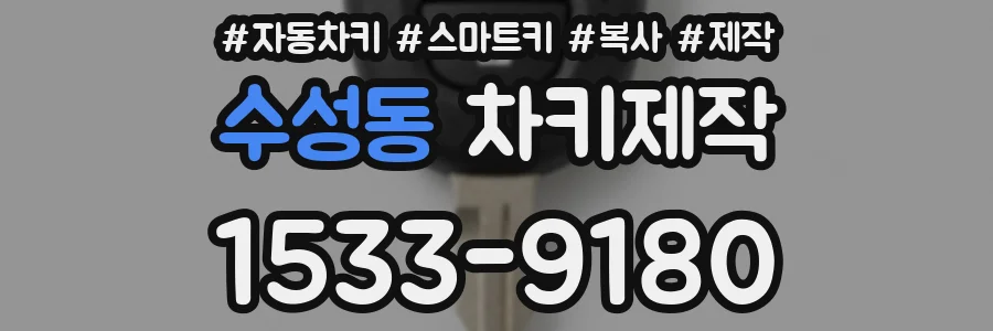 수성동 차키제작