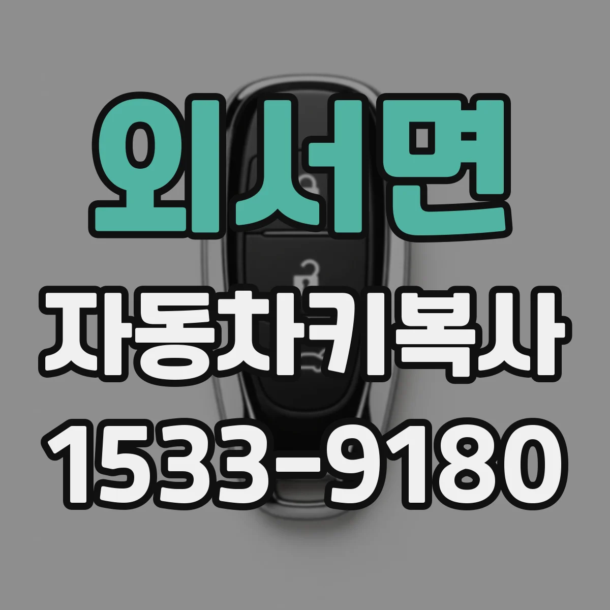 외서면 자동차키복사