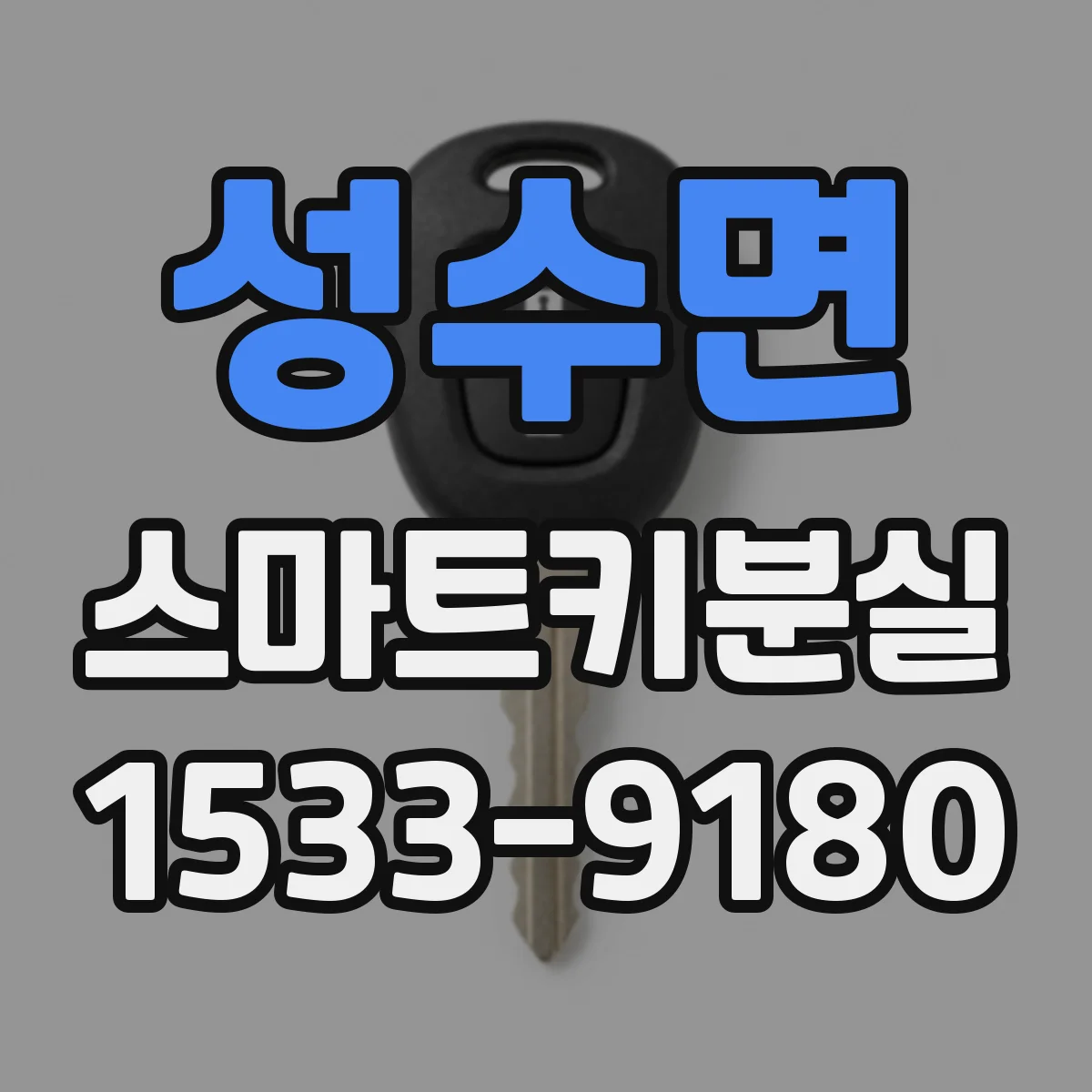 성수면 스마트키분실